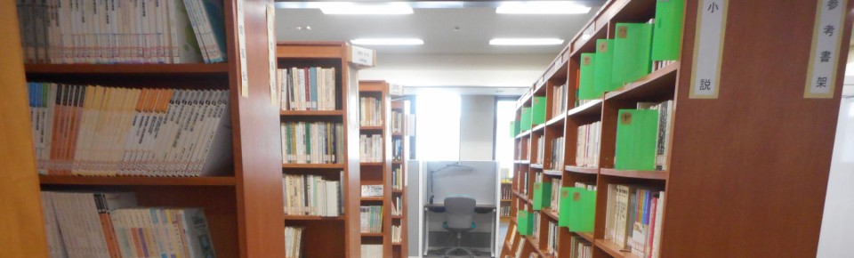 附属図書館