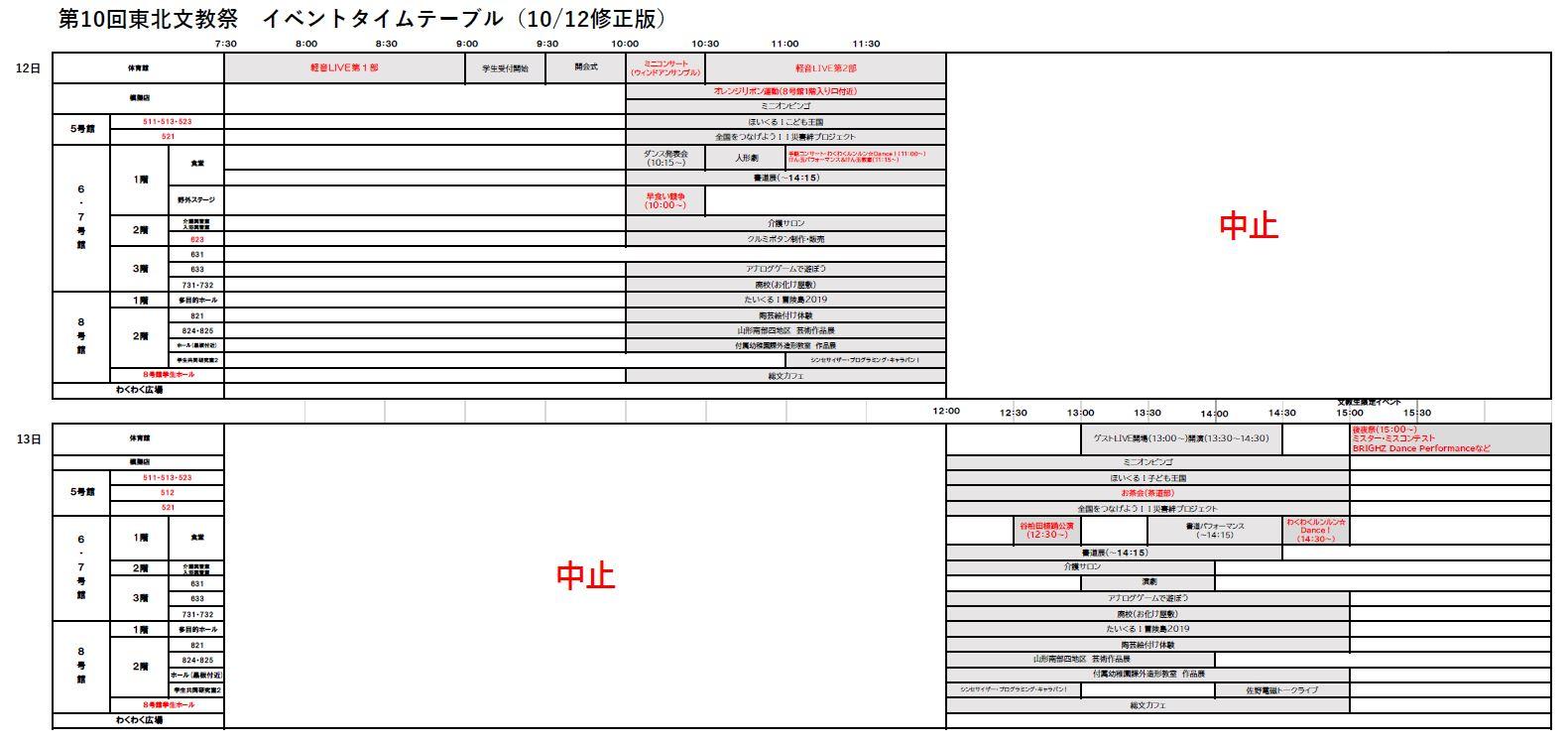 第10回東北文教祭イベントタイムテーブル（1011修正版）.JPG