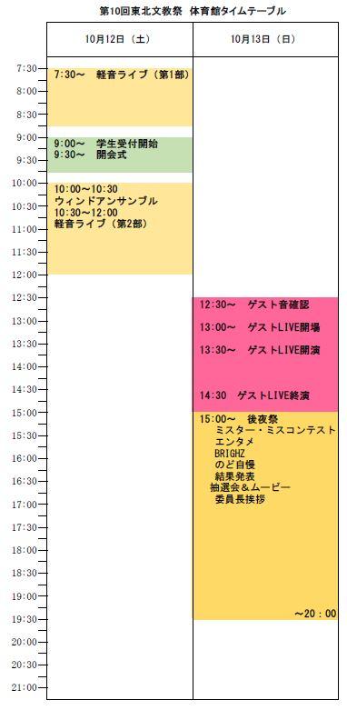 第10回東北文教祭体育館タイムテーブル（1011修正版）.JPG