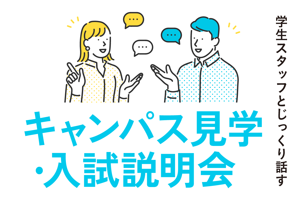 キャンパス見学・入試説明会