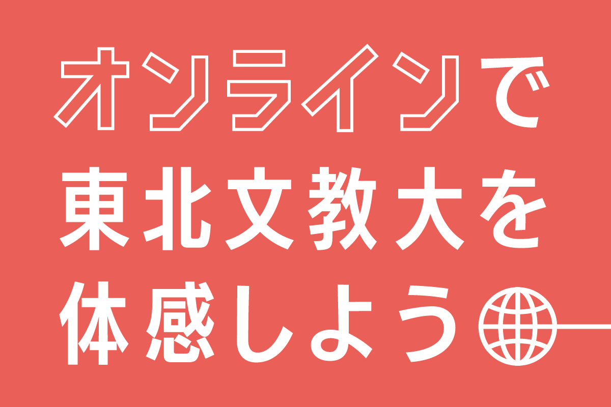 オンラインオープンキャンパス