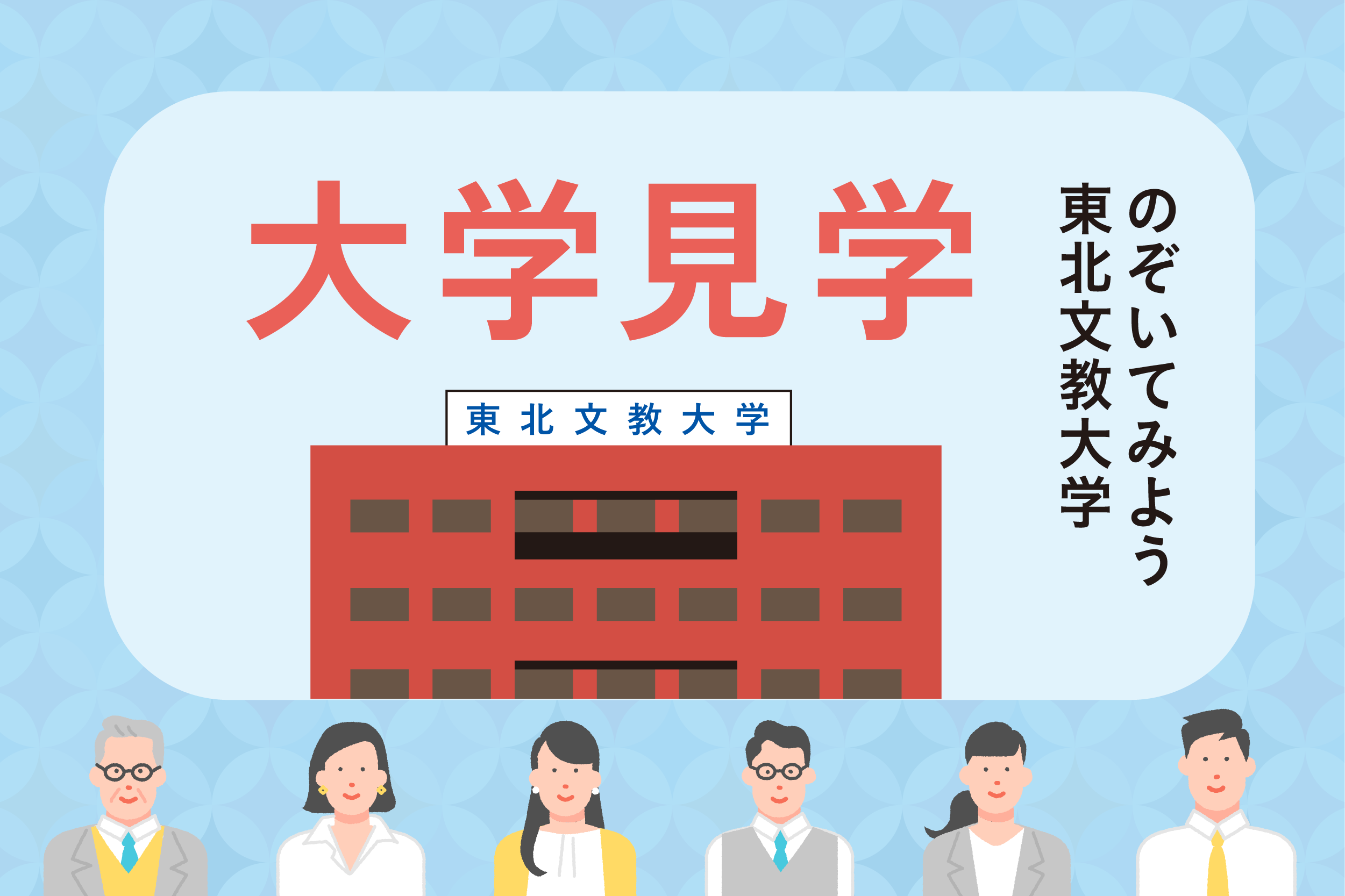 大学見学