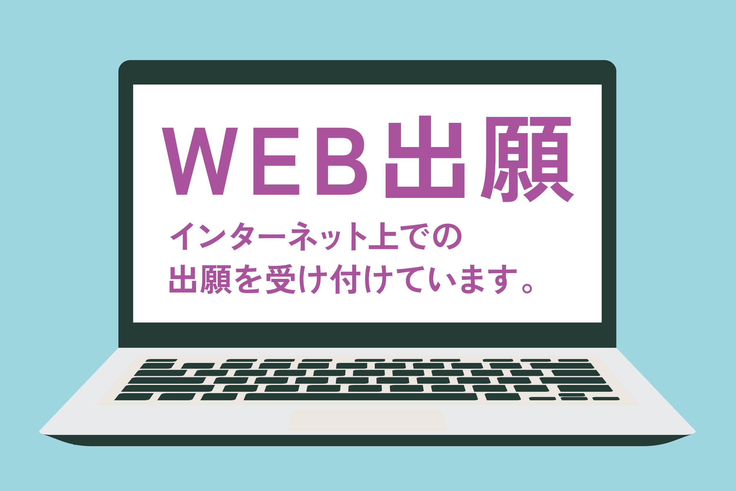 WEB出願