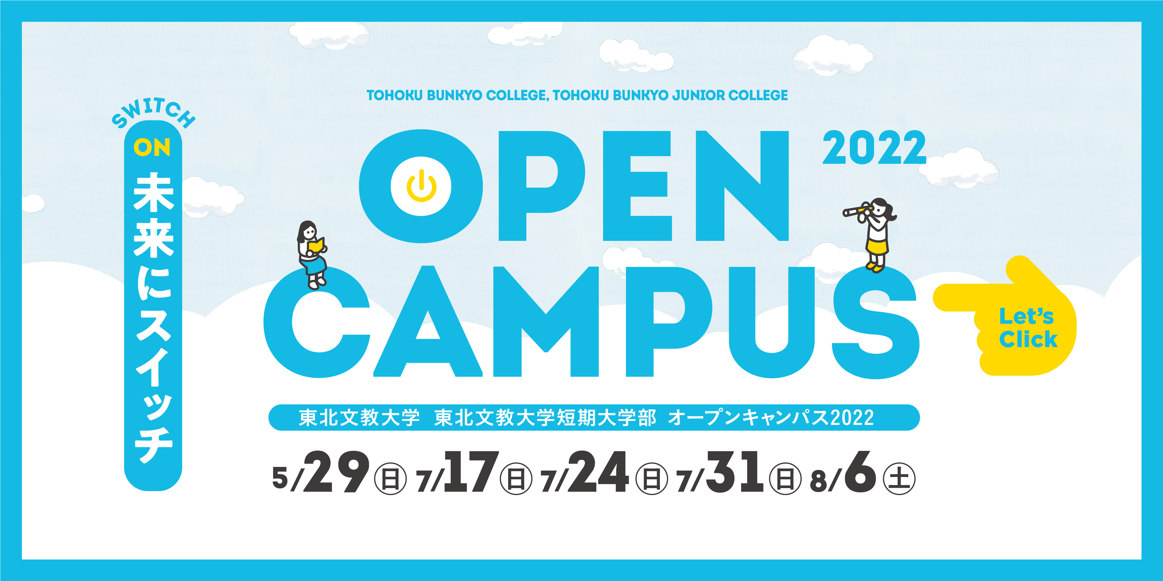 7月・8月のオープンキャンパスの詳細を公開しました