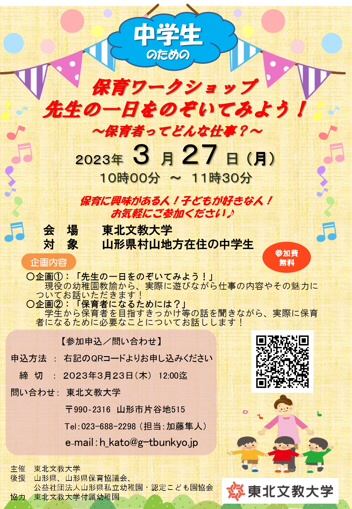 中学生のための保育ワークショップ開催のお知らせ