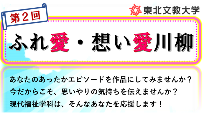 「ふれ愛・想い愛川柳」募集します(応募締切：2023年7月31日)