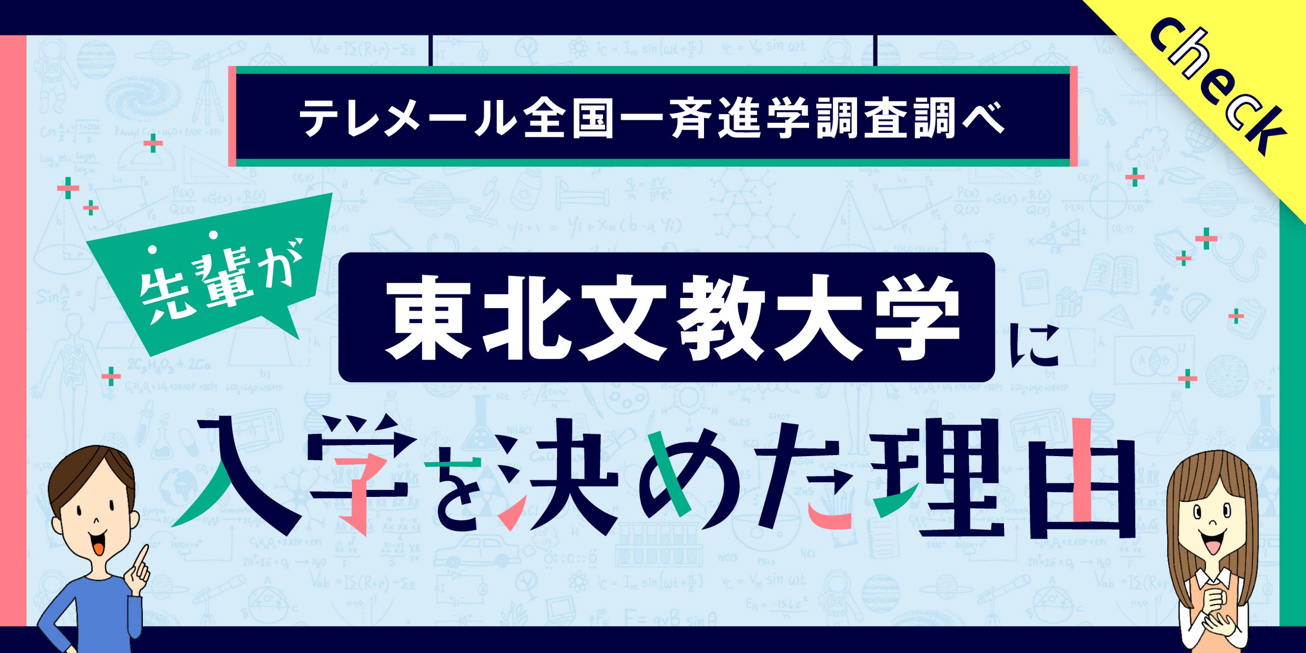 東北文教大学に入学を決めた理由