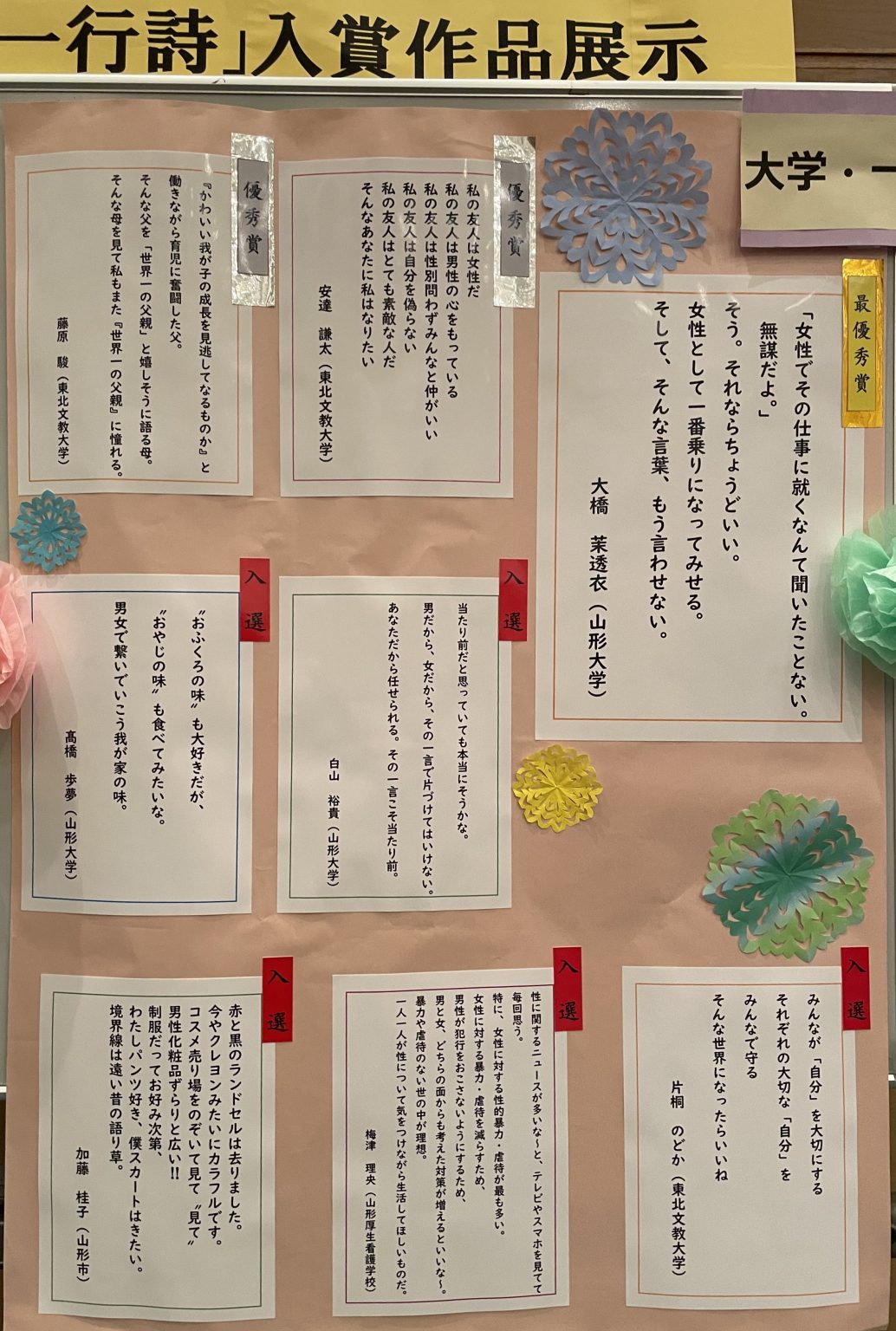 子ども教育学科・人間関係学科の学生が男女共同参画に関する一行詩部門に入賞しました | 東北文教大学