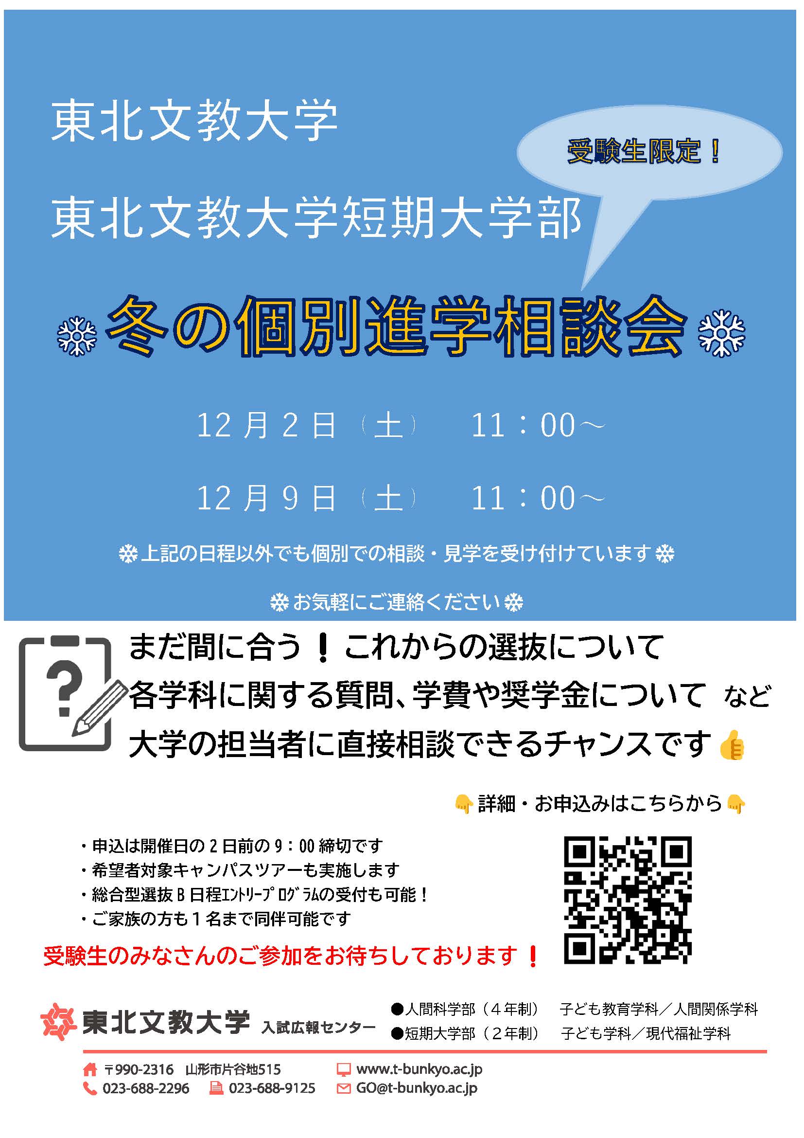 受験生限定！冬の個別相談会の申し込みを受付中です