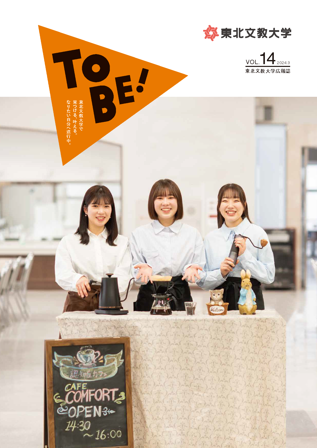 広報誌「ToBe！」VOL.14が完成しました！