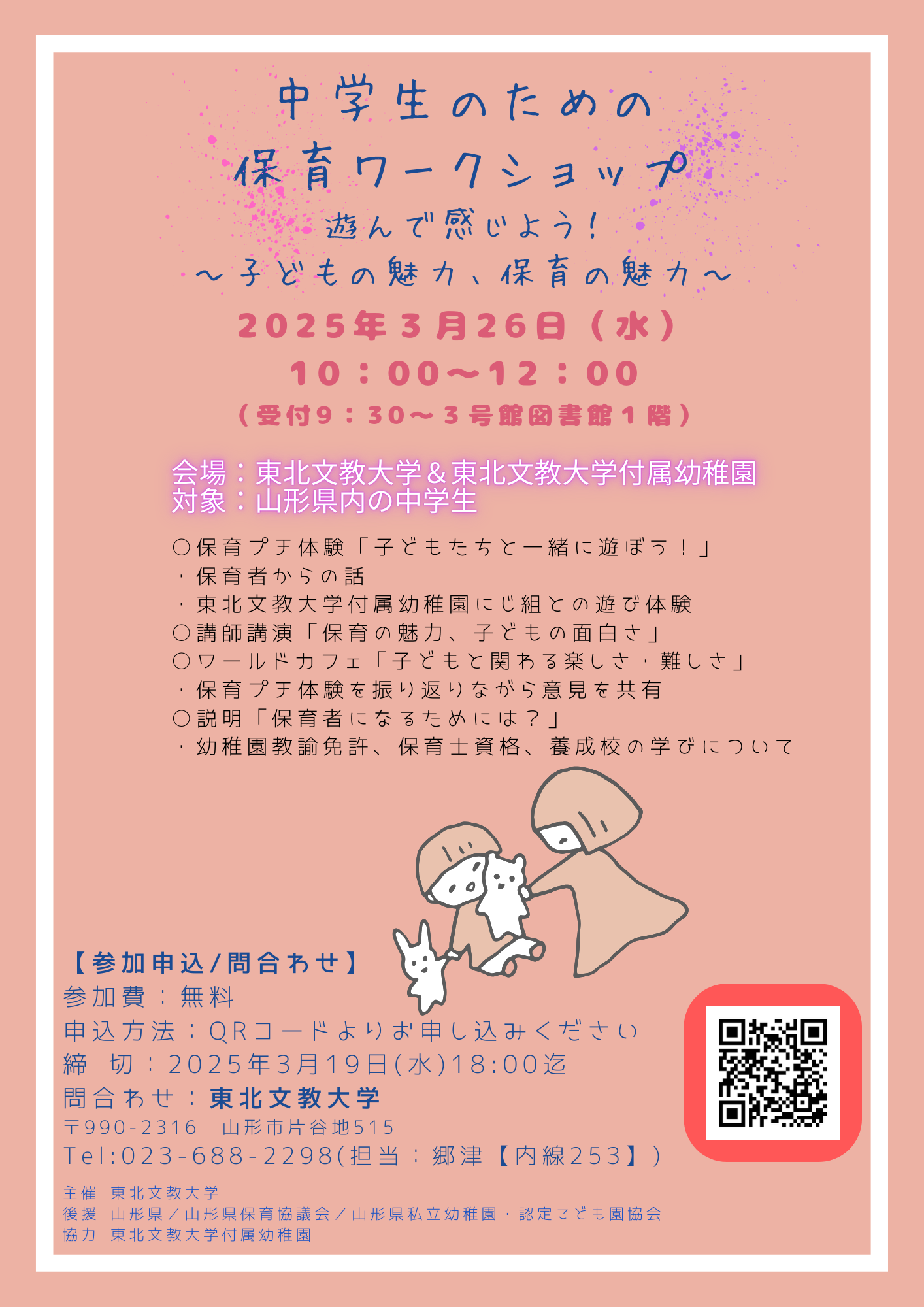 2025.3.26開催　中学生のための保育ワークショップ開催のお知らせ