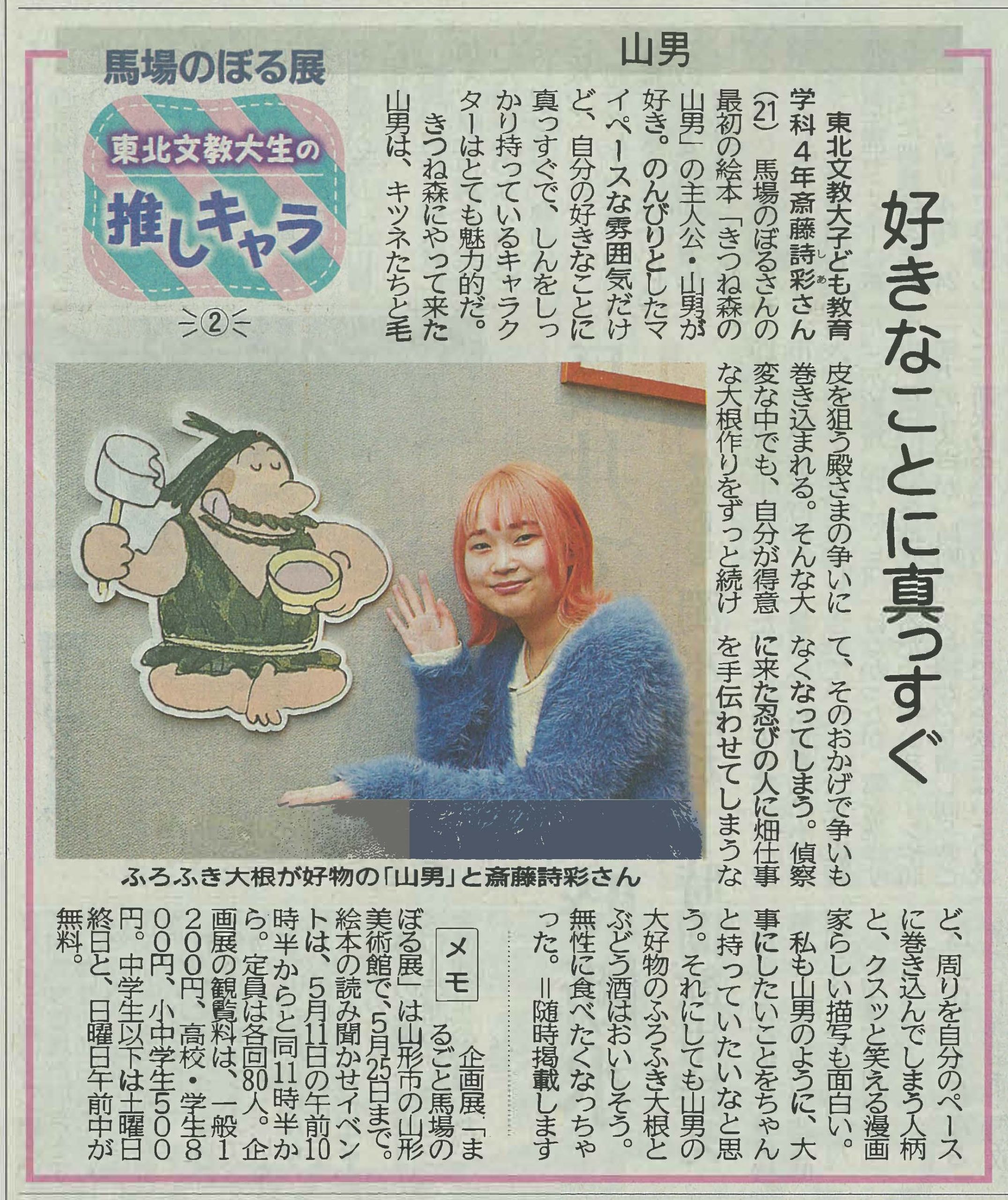 児童文化部の学生が山形新聞に掲載されました　～東北文教大生の推しキャラ②～