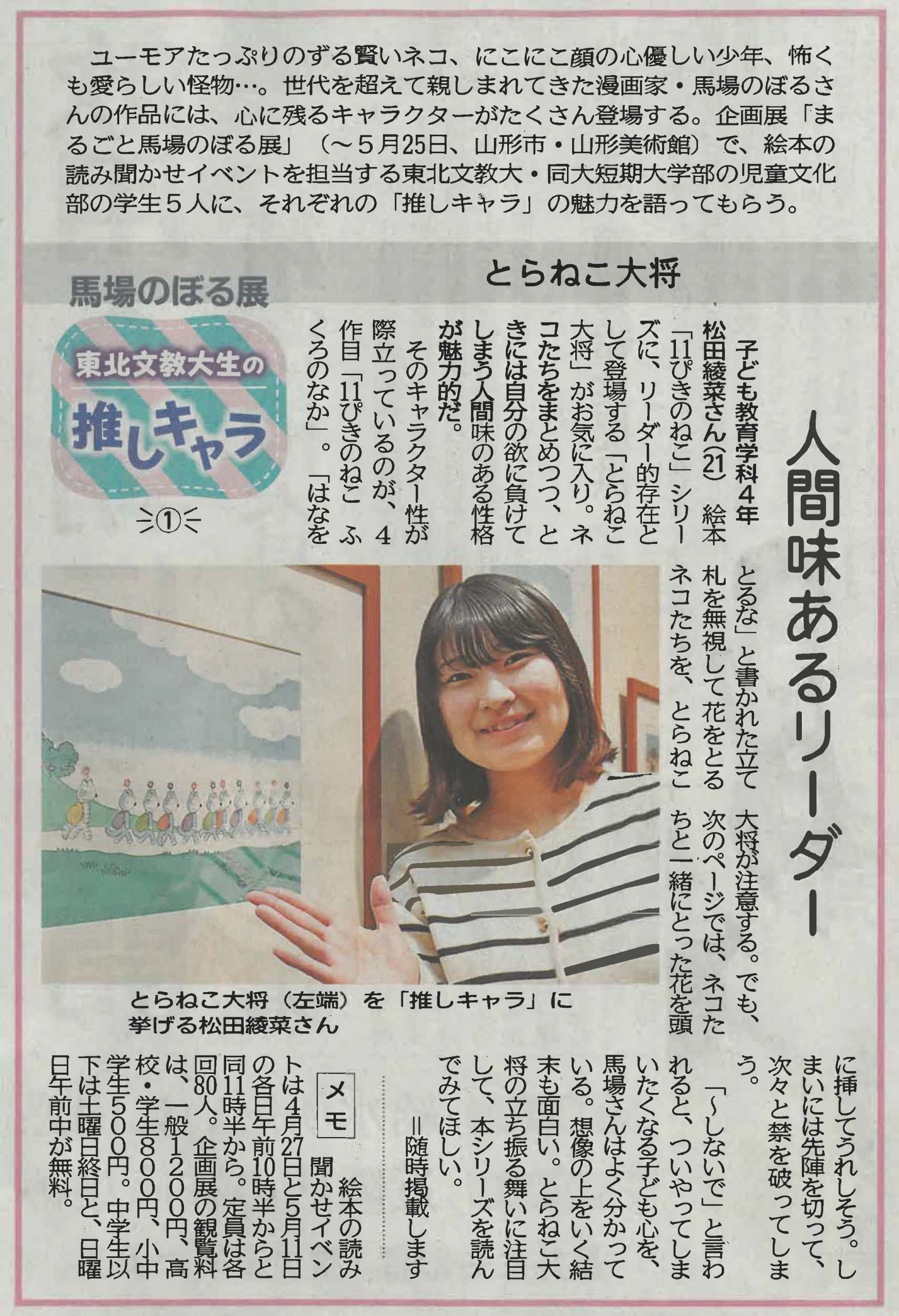 児童文化部の学生が山形新聞に掲載されました　～東北文教大生の推しキャラ①～