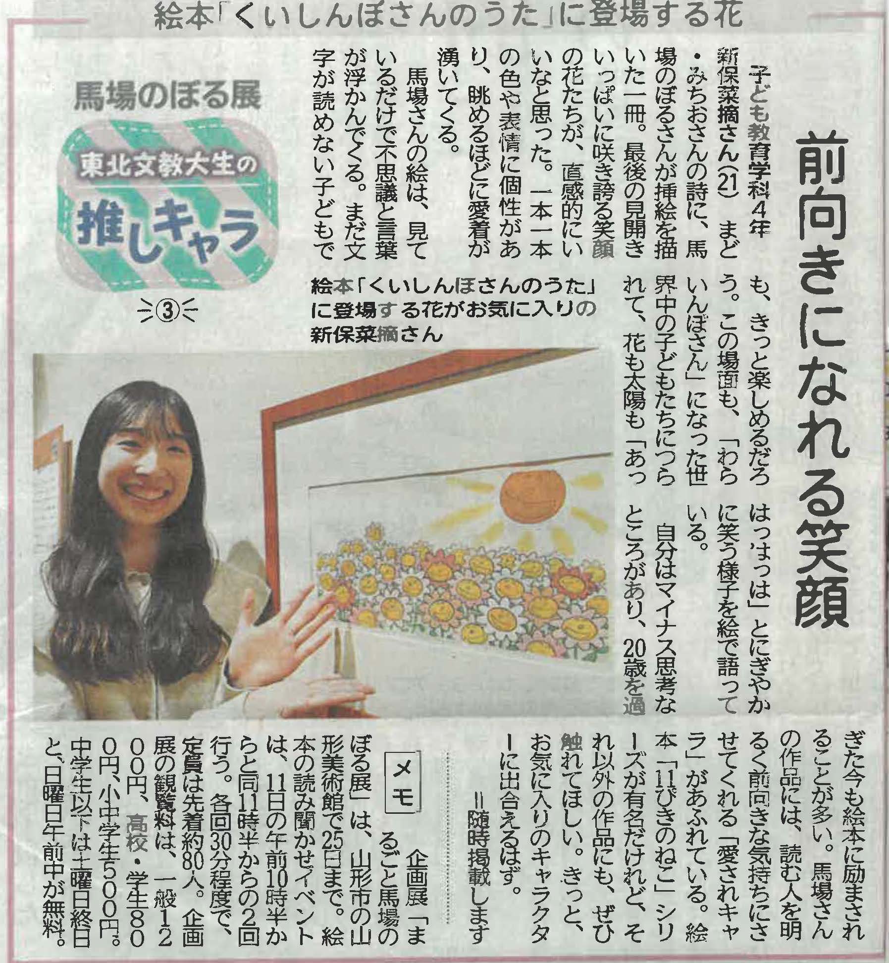 児童文化部の学生が山形新聞に掲載されました　～東北文教大生の推しキャラ③～