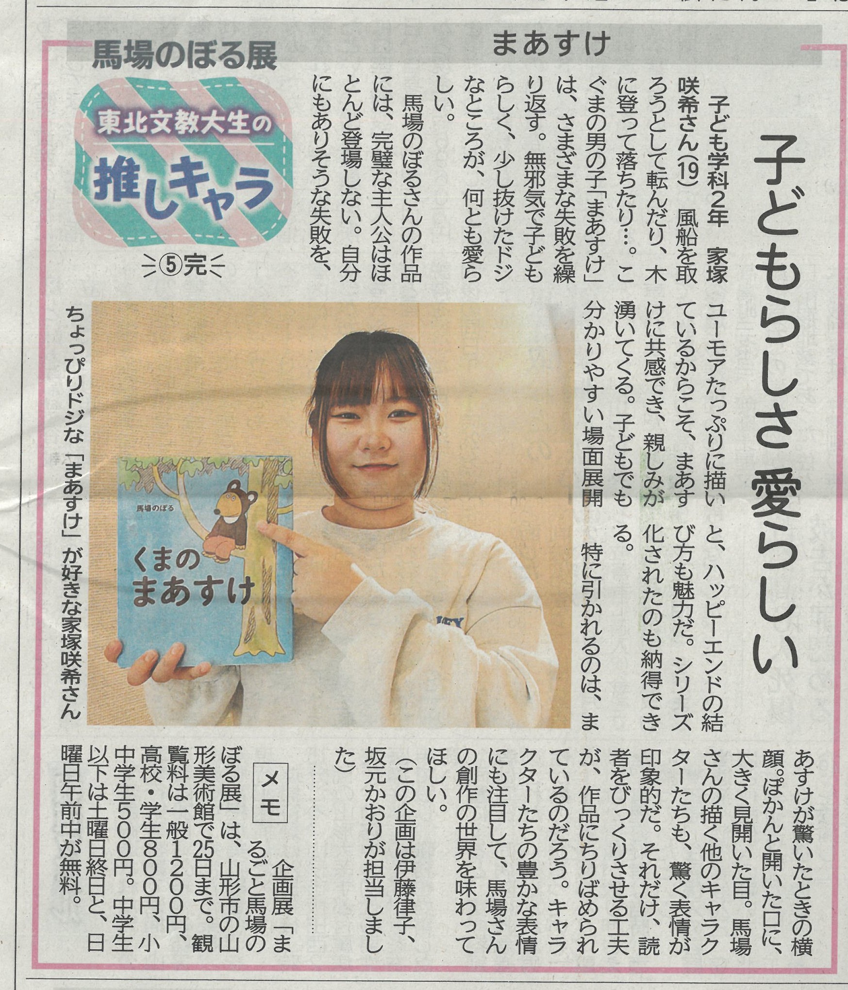 児童文化部の学生が山形新聞に掲載されました　～東北文教大生の押しキャラ⑤完～