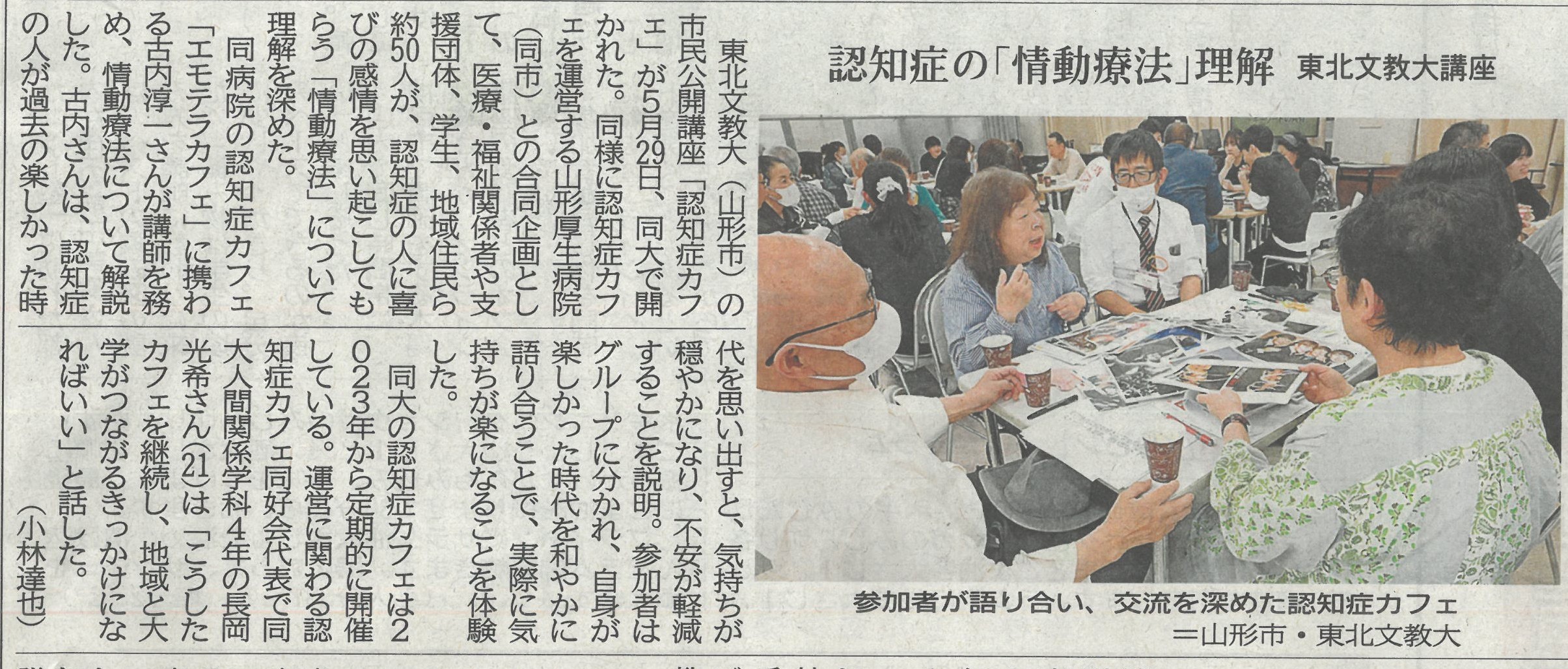 5月29日（木）に行われた「認知症カフェ」が山形新聞に掲載されました