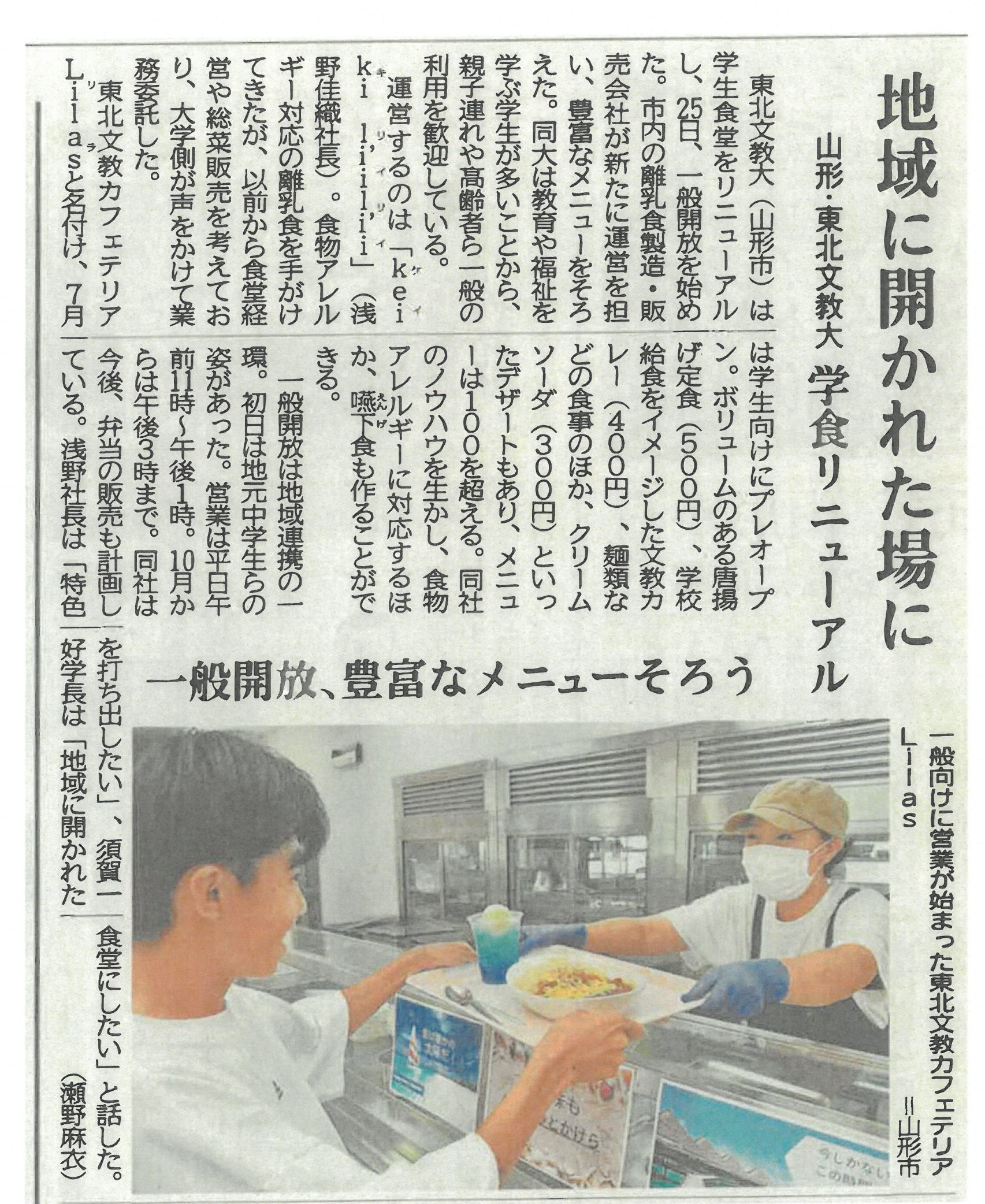 学食リニューアルオープンの様子が山形新聞に掲載されました。