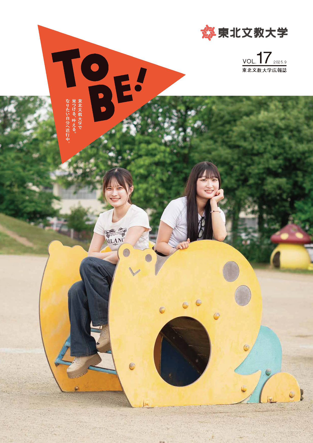 広報誌「ToBe！」VOL.17が完成しました！