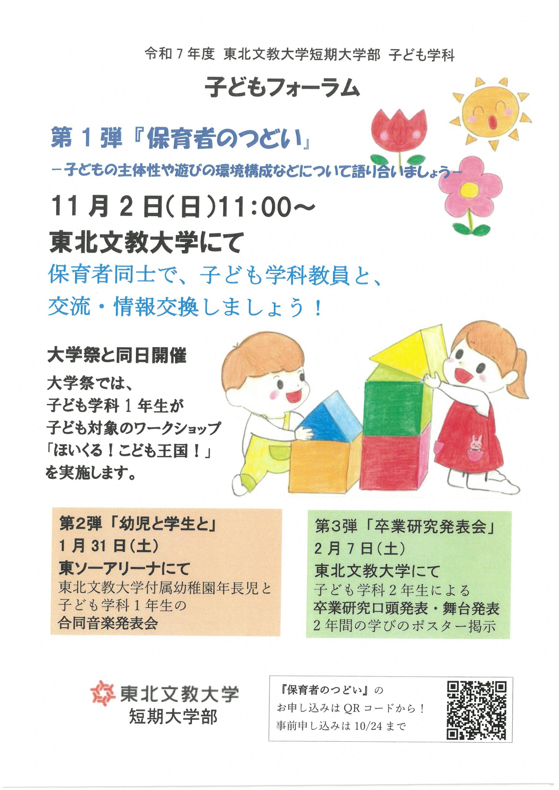 『保育者のつどい－子どもの主体性や遊びの環境構成などについて語り合いましょう－』開催について