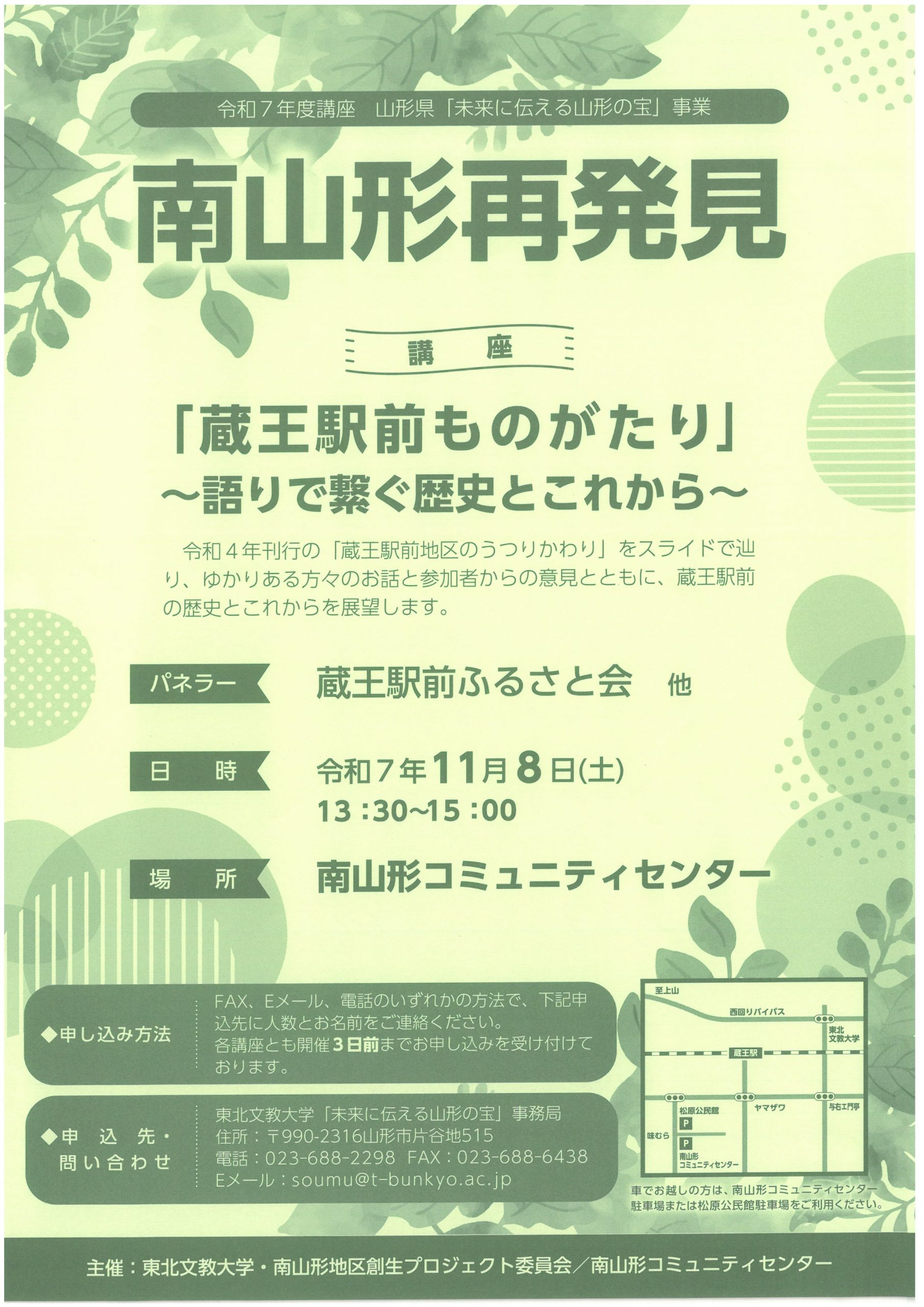 【参加者募集】南山形再発見 講座「蔵王駅前ものがたり」～語りで繋ぐ歴史とこれから～　 　