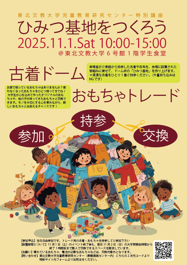 東北文教大学児童教育研究センター特別講座【ひみつ基地をつくろう】