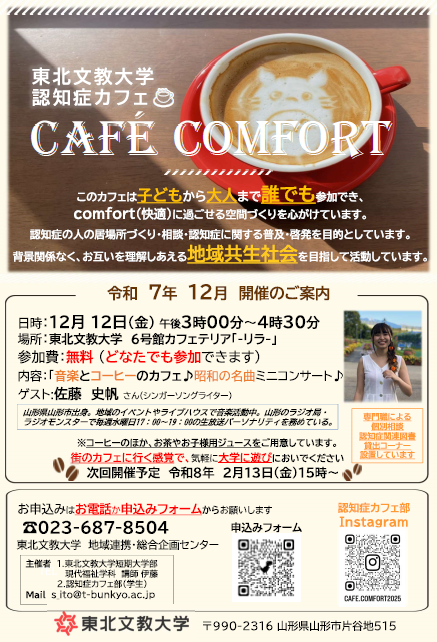 12月の認知症カフェ「Cafe comfort」の開催につきまして