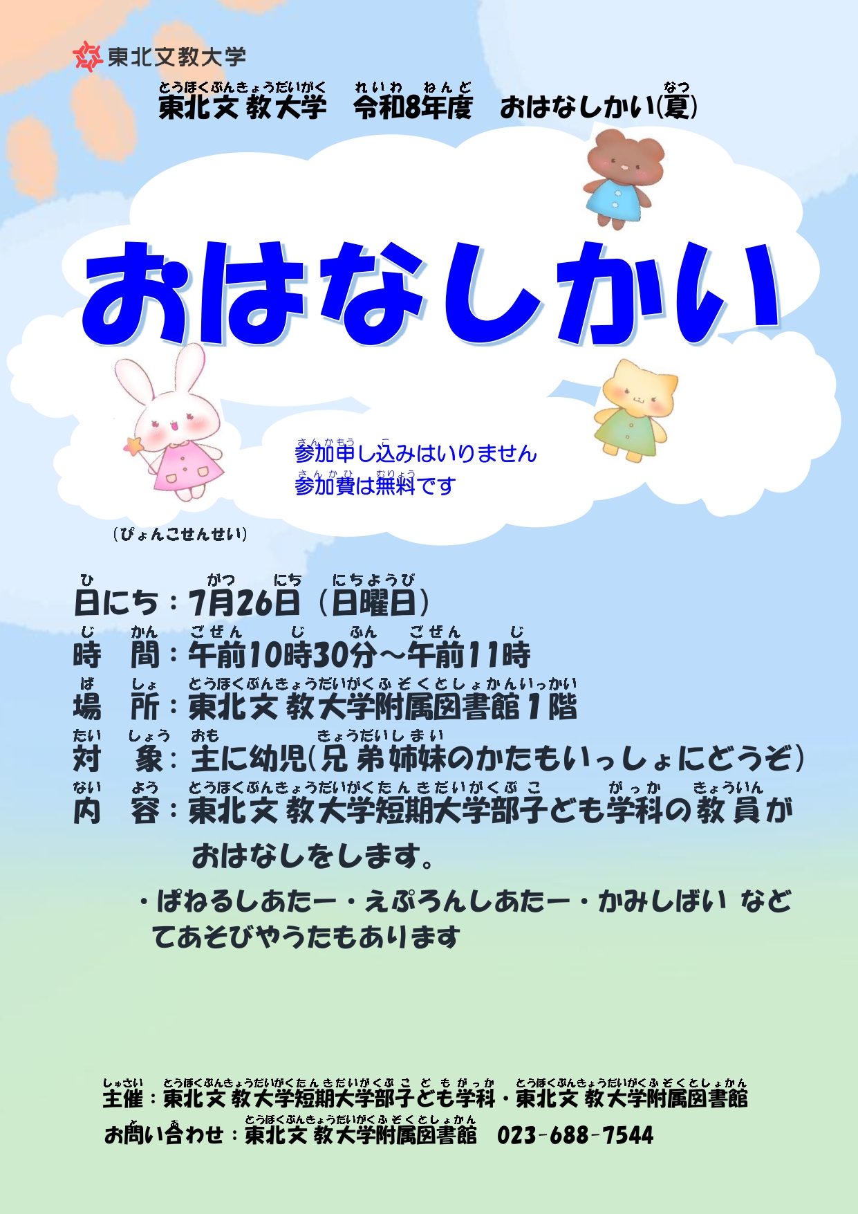 令和8年度「おはなしかい（夏）」を開催します