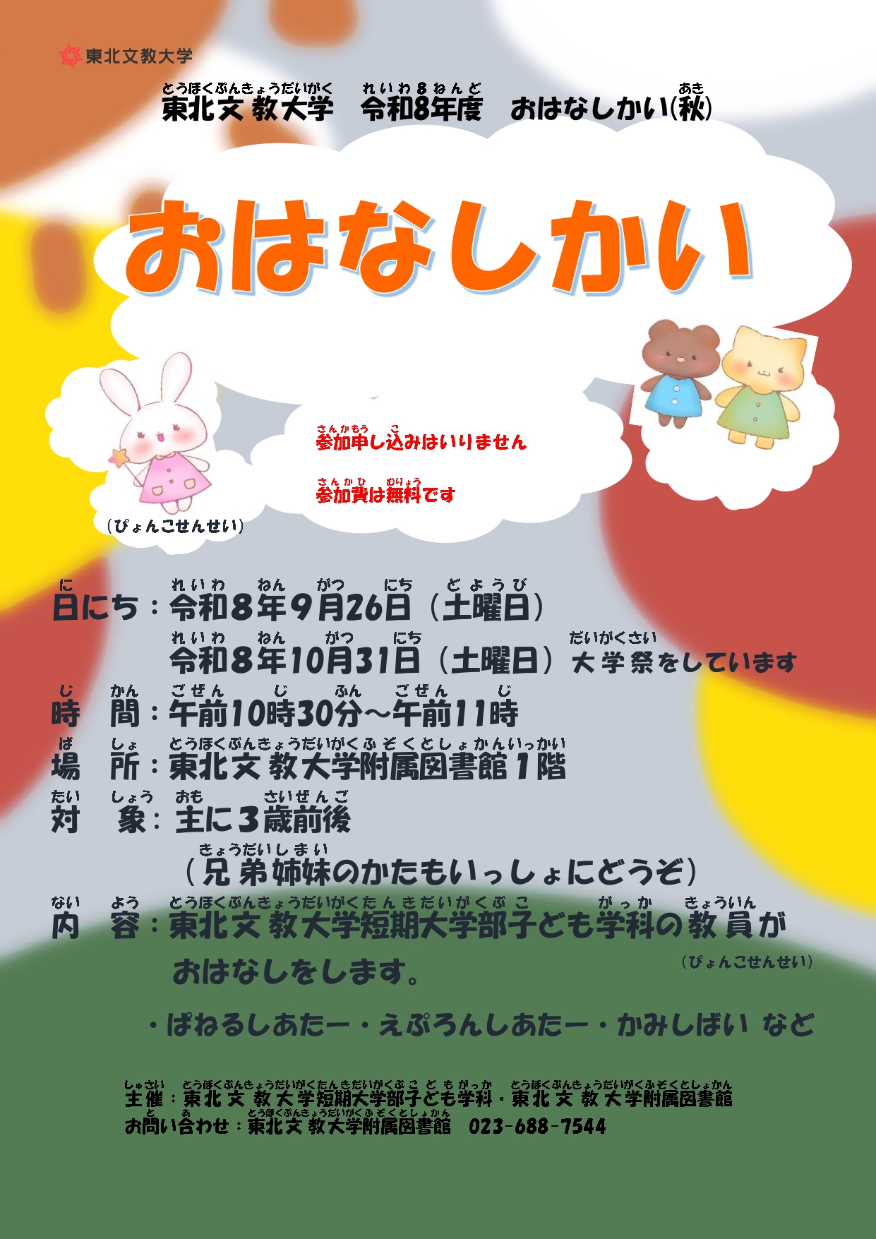 令和8年度「おはなしかい（秋）」を開催します