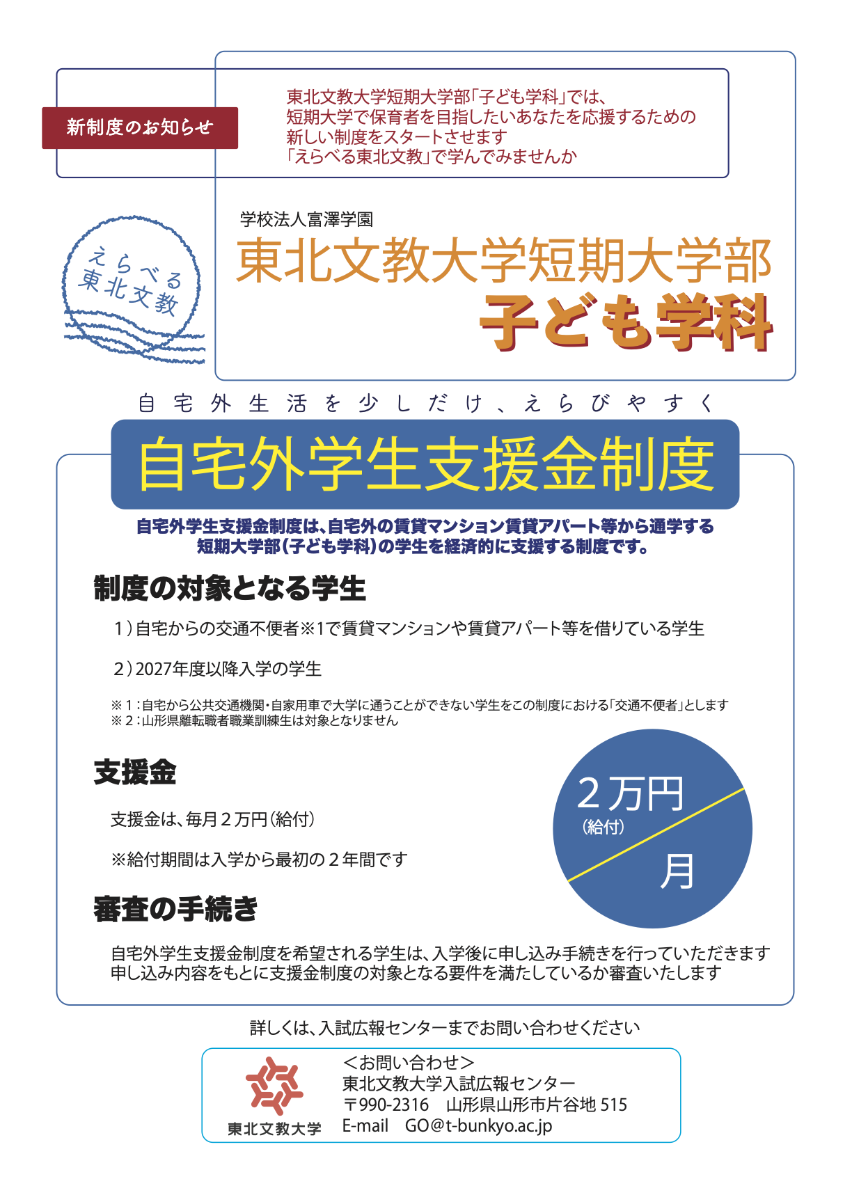 2027年度から東北文教大学短期大学部「子ども学科」で「自宅外学生支援金制度」「長期履修制度」がスタートします