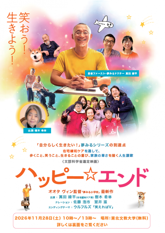 東北文教大学地域貢献事業「つながる・つどう・まなぶ」ドキュメンタリー映画 「ハッピー☆エンド」  上映会を開催します